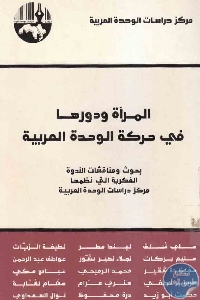 المرأة ودورها - تحميل كتاب المرأة ودورها في حركة الوحدة العربية pdf لـ مجموعة مؤلفين
