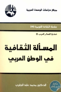 المسألة الثقافية في الوطن العربي 697072 - تحميل كتاب المسألة الثقافية في الوطن العربي pdf لـ محمد عابد الجابري