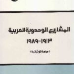 المشاريع الوحدوية العربية min 150x150 - تحميل كتاب المشاريع الوحدوية العربية : 1913 - 1989 pdf لـ د.يوسف خوري