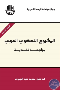 المشروع النهضوي العربي scaled 1 - تحميل كتاب المشروع النهضوي العربي : مراجعة نقدية pdf لـ محمد عابد الجابري