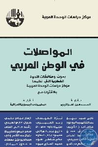 المواصلات في الوطن العربي 1 - تحميل كتاب المواصلات في الوطن العربي pdf لـ مجموعة مؤلفين