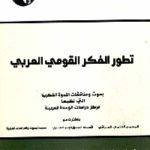 تطور الفكر القومي العربي.694126 150x150 - تحميل كتاب تطور الفكر القومي العربي pdf لـ مجموعة مؤلفين