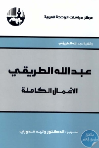 عبد الله الطريقي الأعمال الكاملة 698851 - تحميل كتاب عبد الله الطريقي : الأعمال الكاملة pdf لـ د. وليد خدوري