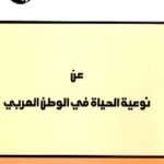 عن نوعية الحياة في الوطن العربي 687994 150x150 - تحميل كتاب عن نوعية الحياة في الوطن العربي pdf لـ د. نادر فرجاني