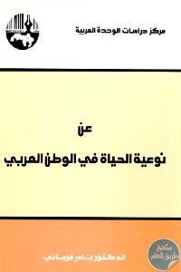 عن نوعية الحياة في الوطن العربي 687994 - تحميل كتاب عن نوعية الحياة في الوطن العربي pdf لـ د. نادر فرجاني