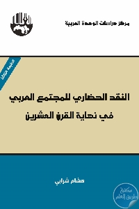 غلاف النقد الحضاري للمجتمع العربي - تحميل كتاب النقد الحضاري للمجتمع العربي في نهاية القرن العشرين pdf لـ د. هشام شرابي