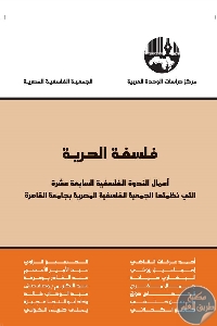 فلسفة الحرية أعمال الندوة الفلسفية السابعة عشرة التي نظمتها الجمعية الفلسفية المصرية بجامعة القاهرة.679718
