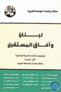 لبنان وآفاق المستقبل - تحميل كتاب لبنان وآفاق المستقبل pdf لـ مجموعة مؤلفين