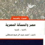 books4arab 1605 150x150 - تحميل كتاب مصر والمسألة المصرية (1876-1882) pdf لـ أحمد عبد الرحيم مصطفى