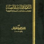 books4arab 1612 150x150 - تحميل كتاب التكملة والذيل والصلة - 6 أجزاء pdf لـ الحسن بن محمد الصغاني