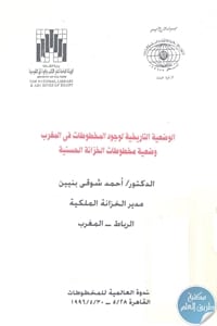 books4arab 1613 - تحميل كتاب الوضعية التاريخية لوجود المخطوطات في المغرب pdf لـ د. أحمد شوقي بنيين
