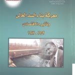 books4arab 1614 1 150x150 - تحميل كتاب معركة بناء السد العالي وتأثيره الإقتصادي (1952-1987) pdf لـ إلهام محمد السيد عفيفي