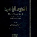 books4arab.me 0006 150x150 - تحميل كتاب النجوم الزاهرة في حلى حضرة القاهرة pdf