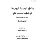 books4arab1710 150x150 - تحميل كتاب وثائق البحرية المصرية في عهد محمد علي pdf