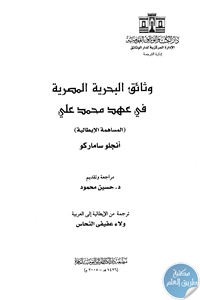 books4arab1710 - تحميل كتاب وثائق البحرية المصرية في عهد محمد علي pdf