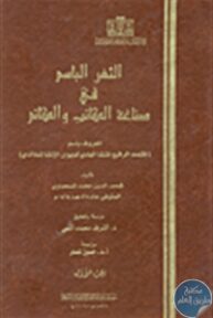 149387 193x288 - تحميل كتاب الثغر الباسم في صناعة الكتاب والكاتم pdf لـ شمس الدين بن محمد السحماوي