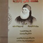 149394 150x150 - تحميل كتاب محمد علي وأوربا pdf لـ رينيه قطاوي بك و جورج قطاوي