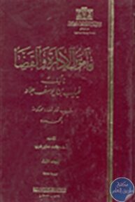 149853 193x288 - تحميل كتاب قاموس الإدارة والقضا pdf لـ فيليب بن يوسف جلاد