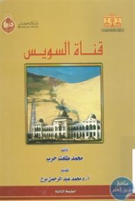 19880234 193x288 - تحميل كتاب قناة السويس pdf لـ محمد طلعت حرب