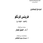 219759 150x150 - تحميل كتاب شوامخ المحققين : فريتس كرنكو (1872-1953 م) pdf لـ د. حسين نصار