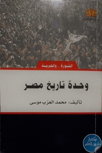 40809454. SX318  - تحميل كتاب وحدة تاريخ مصر pdf لـ محمد العزب موسى