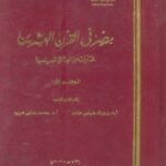 63318 83 6 150x150 - تحميل كتاب مصر في القرن العشرين ؛ مختارات من الوثائق السياسية pdf لـ مجموعة مؤلفين