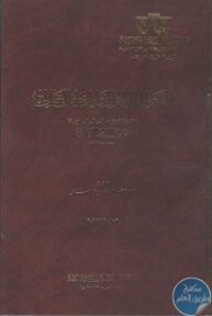 books4arab 15449 193x288 - تحميل كتاب العاطل الحالي والمرخص الغالي pdf لـ صفي الدين الحلى