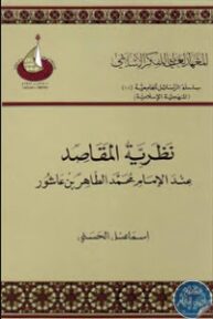 18284052 193x288 - تحميل كتاب نظرية المقاصد عند الإمام محمد الطاهر بن عاشور pdf لـ اسماعيل الحسني
