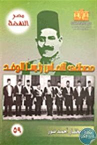 197628 193x288 - تحميل كتاب مصطفى النحاس رئيسا للوفد (1927-1953) pdf لـ د. مختار أحمد نور