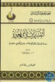20733463 193x288 - تحميل كتاب التقسيم الإسلامي للمعمورة pdf لـ محيى الدين محمد قاسم