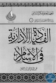 305713 193x288 - تحميل كتاب القيادة الإدارية في الإسلام pdf لـ د. عبد الشافي أبو الفضل