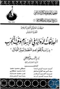 305715 193x288 - تحميل كتاب العلاقات الدولية في الإسلام وقت الحرب pdf لـ د. عبد العزيز صقر