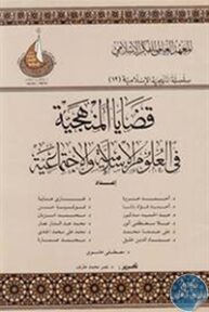 305828 193x288 - تحميل كتاب قضايا المنهجية في العلوم الإسلامية والإجتماعية pdf لـ مجموعة مؤلفين