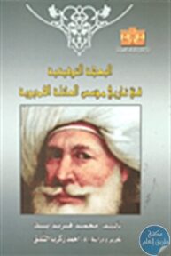 59818 193x288 - تحميل كتاب البهجة التوفيقية في تاريخ مؤسس العائلة الخديوية pdf لـ محمد فريد بك
