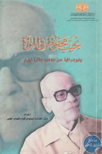 books4arab 145256 - تحميل كتاب نجيب محفوظ في المرآة ؛ ببليوجرافية عن صاحب جائزة نوبل pdf