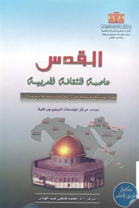 books4arab 148526 - تحميل كتاب القدس عاصمة الثقافة العربية pdf لـ د. محمد فتحي عبد الهادي