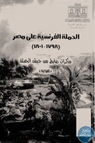 books4arab 1542858 193x288 - تحميل كتاب الحملة الفرنسية على مصر (1798-1801) pdf لـ هويه