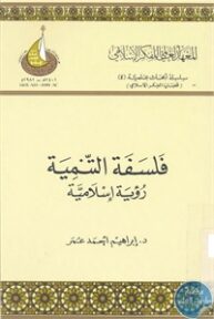 books4arab 1542861 193x288 - تحميل كتاب فلسفة التنمية : رؤية إسلامية pdf لـ د. إبراهيم أحمد عمر
