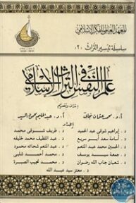 books4arab 1542864 193x288 - تحميل كتاب علم النفس في التراث الإسلامي pdf لـ مجموعة مؤلفين