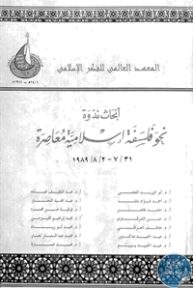 books4arab 1542865 193x288 - تحميل كتاب أبحاث ندوة نحو فلسفة إسلامية معاصرة pdf لـ مجموعة مؤلفين