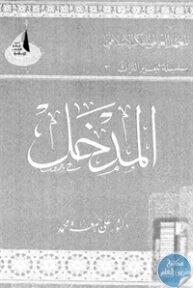 books4arab 1542866 193x288 - تحميل كتاب المدخل pdf لـ علي جمعة محمد