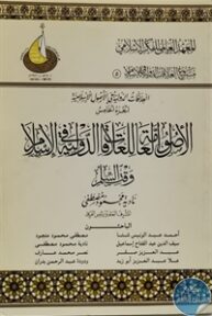 books4arab 1542870 1 193x288 - تحميل كتاب الأصول العامة للعلاقات الدولية في الإسلام وقت السلم pdf لـ مجموعة مؤلفين