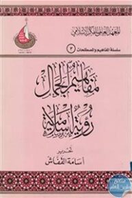 books4arab 1542872 193x288 - تحميل كتاب مفاهيم الجمال ؛ رؤية إسلامية pdf لـ أسامة القفاش