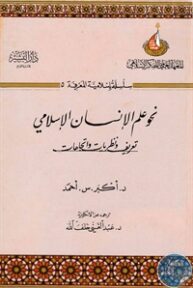 books4arab 1542874 193x288 - تحميل كتاب نحو علم الإنسان الإسلامي : تعريف ونظريات واتجاهات pdf لـ د. أكبر .س. أحمد
