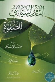 books4arab 1542875 193x288 - تحميل كتاب الدور السياسي للصفوة في صدر الإسلام pdf لـ السيد عمر