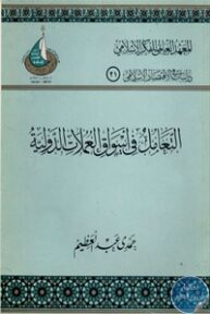 books4arab 1542879 193x288 - تحميل كتاب التعامل في أسواق العملات الدولية pdf لـ حمدي عبد العظيم