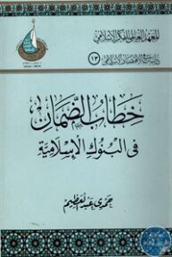 books4arab 1542880 193x288 - تحميل كتاب خطاب الضمان في البنوك الإسلامية pdf لـ حمدي عبد العظيم