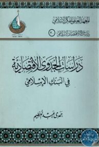 books4arab 1542881 193x288 - تحميل كتاب دراسات الجدوى الاقتصادية في البنك الإسلامي pdf لـ حمدي عبد العظيم