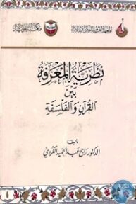 books4arab 1542883 193x288 - تحميل كتاب نظرية المعرفة بين القرآن والفلسفة pdf لـ د. رابح عبد الحميد الكردي
