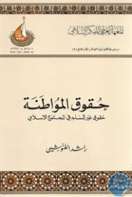 books4arab 1542884 193x288 - تحميل كتاب حقوق المواطنة ؛ حقوق غير المسلم في المجتمع الإسلامي pdf لـ راشد الغنوشي